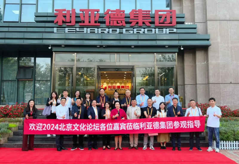 2024北京文化论坛嘉宾莅临bevictor伟德官网集团旅行指导
